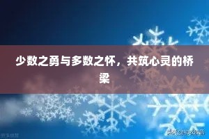 少数之勇与多数之怀，共筑心灵的桥梁