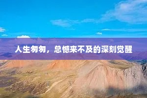 人生匆匆，总憾来不及的深刻觉醒