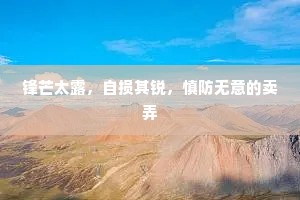 锋芒太露，自损其锐，慎防无意的卖弄