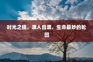 时光之镜，渡人自渡，生命最妙的轮回