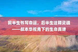 前半生书写命运，后半生诠释灵魂——叔本华视角下的生命真谛