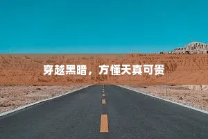 穿越黑暗，方懂天真可贵