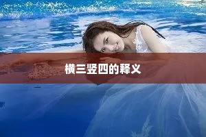 横三竖四的释义