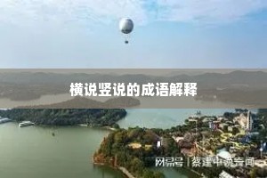 横说竖说的成语解释