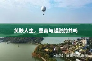 笑映人生，童真与超脱的共鸣