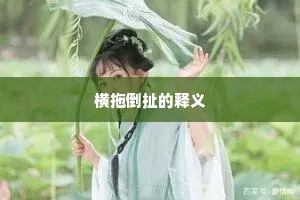 横拖倒扯的释义