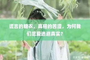 谎言的糖衣，真相的苦涩，为何我们总爱逃避真实？