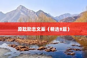 原耽励志文案（精选8篇）