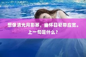 想像清光月影寒，幽怀日窄带应宽。上一句是什么？