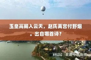 玉皇高阁入云天，赵氏离宫付野烟。出自哪首诗？