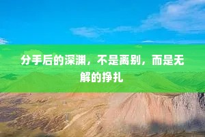 分手后的深渊，不是离别，而是无解的挣扎