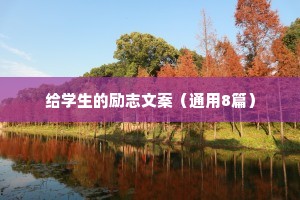 给学生的励志文案（通用8篇）