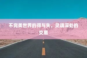 不完美世界的得与失，灵魂深处的交易