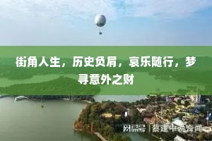 街角人生，历史负肩，哀乐随行，梦寻意外之财