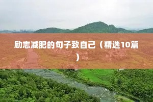 励志减肥的句子致自己（精选10篇）