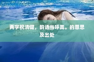 两字祝清健，韵语当呼嵩。的意思及出处