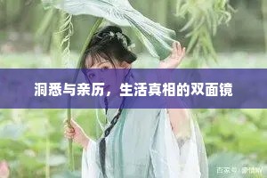 洞悉与亲历，生活真相的双面镜