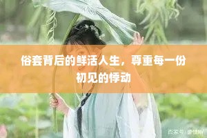 俗套背后的鲜活人生，尊重每一份初见的悸动