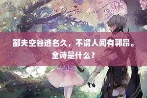 鄙夫空谷逃名久，不谓人间有郭昂。全诗是什么？