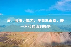 爱、健康、能力，生命三重奏，缺一不可的深刻领悟