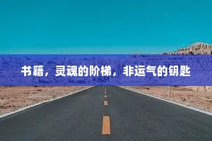 书籍，灵魂的阶梯，非运气的钥匙