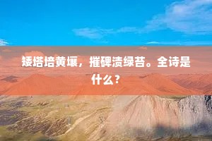 矮塔培黄壤，摧碑渍绿苔。全诗是什么？