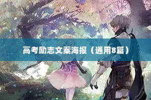 高考励志文案海报（通用8篇）