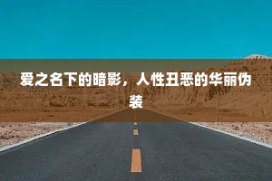 爱之名下的暗影，人性丑恶的华丽伪装