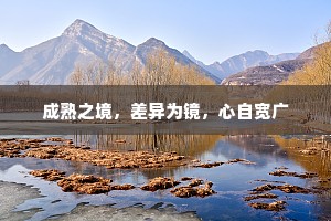 成熟之境，差异为镜，心自宽广