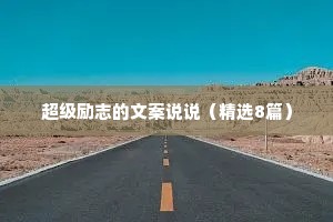 超级励志的文案说说（精选8篇）