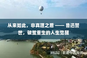 从来如此，非真理之盾 —— 鲁迅警世，破茧重生的人生觉醒
