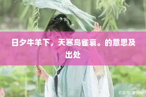 日夕牛羊下，天寒鸟雀哀。的意思及出处