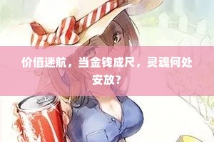 价值迷航，当金钱成尺，灵魂何处安放？