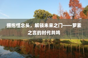 拥抱怪念头，解锁未来之门——罗素之言的时代共鸣