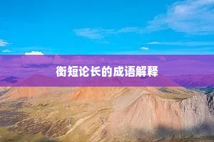衡短论长的成语解释