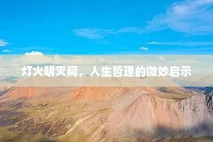 灯火明灭间，人生哲理的微妙启示