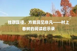 独辟蹊径，方能洞见非凡——村上春树的阅读启示录
