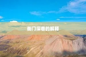 衡门深巷的解释