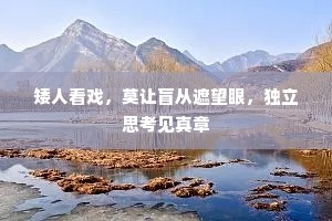 矮人看戏，莫让盲从遮望眼，独立思考见真章