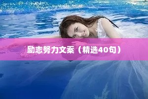 励志努力文案（精选40句）