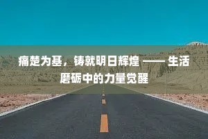 痛楚为基，铸就明日辉煌 —— 生活磨砺中的力量觉醒