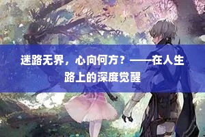 迷路无界，心向何方？——在人生路上的深度觉醒