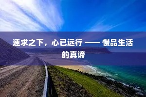 速求之下，心已远行 —— 慢品生活的真谛