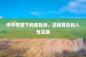 市井喧嚣下的窥私欲，丑闻背后的人性深渊