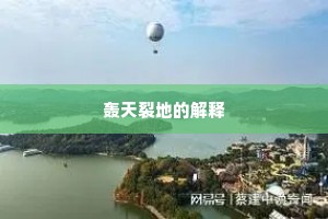 轰天裂地的解释