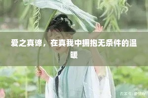 爱之真谛，在真我中拥抱无条件的温暖