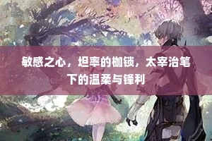 敏感之心，坦率的枷锁，太宰治笔下的温柔与锋利