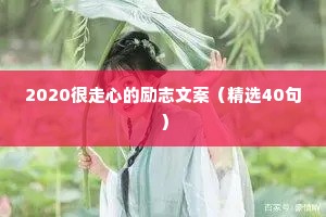 2020很走心的励志文案（精选40句）