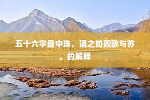 五十六字盘中珠，诵之如觌欧与苏。的解释