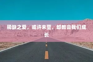 稀缺之爱，或许未至，却教会我们成长